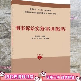 刑事诉讼实务实训教程/普通高校“十三五”规划教材·全国高等学校法学系列教材·基础与应用