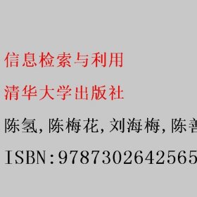 信息检索与利用 陈氢/陈梅花/刘海梅/陈善礼/姜敏 清华大学出版社 9787302642565