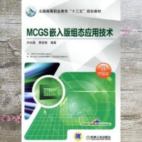 MCGS嵌入版组态应用技术