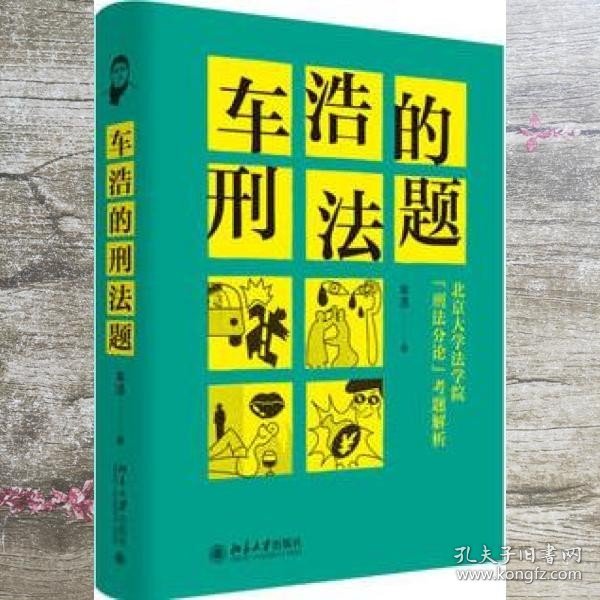 车浩的刑法题：北京大学法学院“刑法分论”考题解析