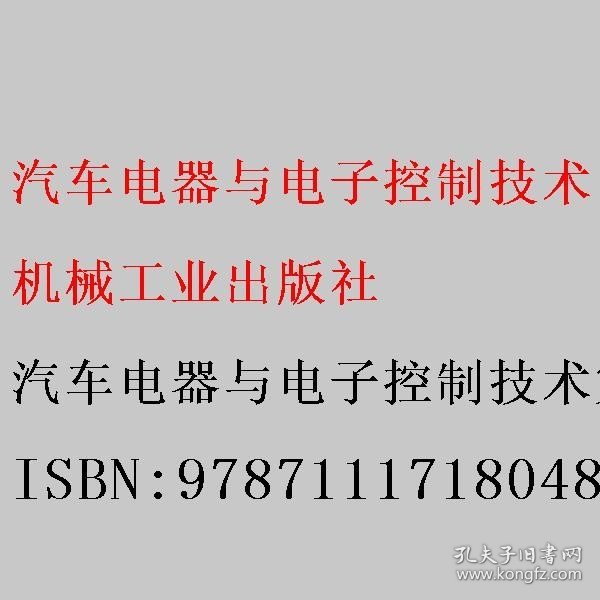 汽车电器与电子控制技术  第5版