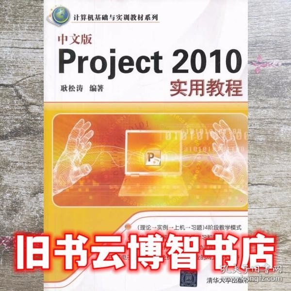 中文版Project 2010实用教程/计算机基础与实训教材系列