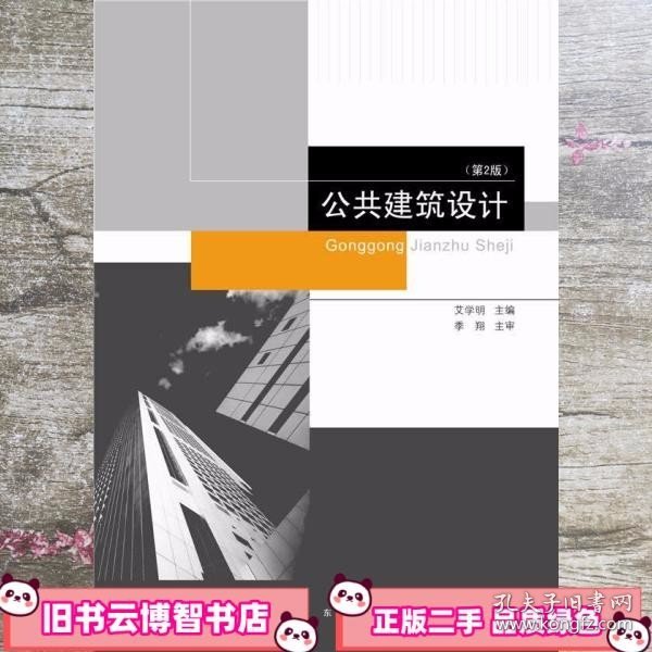 公共建筑设计 第二版第2版 艾学明 东南大学出版社9787564153939