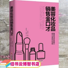 美容化妆品销售金口才 肖晓春 龚震波 王颂舒 中国经济出版社 9787513643115