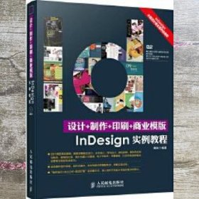 设计+制作+印刷+商业模版InDesign实例教程 魏东 人民邮电出版社9787115386236