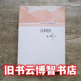 合同法（王利明法学教科书）