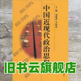 中国近现代政治思想史 刘健清 李振亚 南开大学出版社 9787310006076