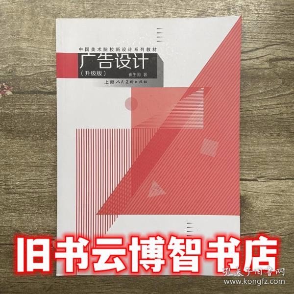 中国美术院校新设计系列教材：广告设计（升级版）