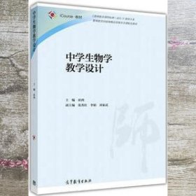 中学生物学教学设计