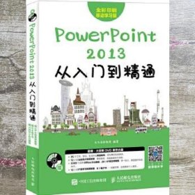 PowerPoint 2013从入门到精通