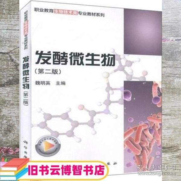 发酵微生物（第2版）/职业教育生物技术类专业教材系列