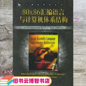 80X86汇编语言与计算机体系结构 DetmerR.C.郑红 机械工业出版社9787111176176