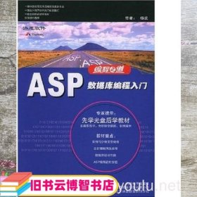 ASP数据库编程入门 杨武 北京理工大学金洪恩电脑公司 9787900376459