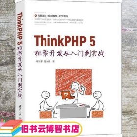 ThinkPHP 5框架开发从入门到实战