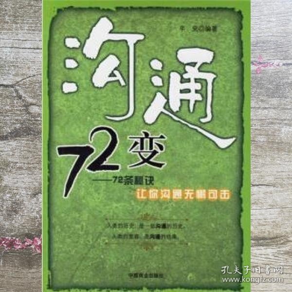 沟通72变72条秘诀让你沟通无懈可击 辛臾 中国商业出版社 9787504456946