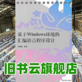 基于Windows环境的汇编语言程序设计 钱晓捷 清华大学出版社 9787302298854