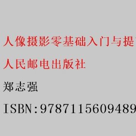 人像摄影零基础入门与提高