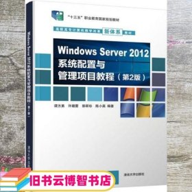 Windows Server 2012系统配置与管理项目教程（第2版）