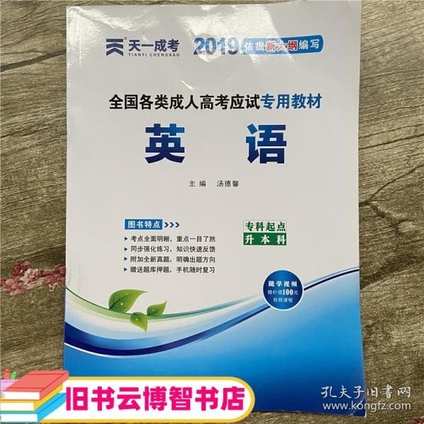 现货赠视频 2017年成人高考专升本考试专用辅导教材复习资料 英语（专科起点升本科）