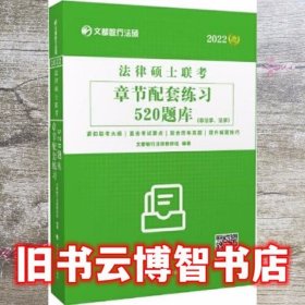 法律硕士联考章节配套练习520题库