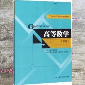 高等数学（下册）（21世纪高等院校创新教材）