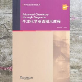 大学英语拓展课程系列：牛津化学英语图示教程