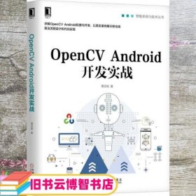 OpenCV Android开发实战 贾志刚 机械工业出版社 9787111601401