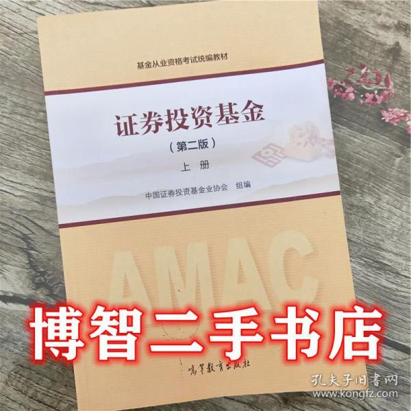 证券投资基金上册 第二版第2版 证券投资基金业协会 组编 高等教育出版社9787040486285