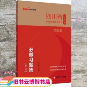 四川公务员考试用书中公2022四川省公务员录用考试题库系列必做习题集申论