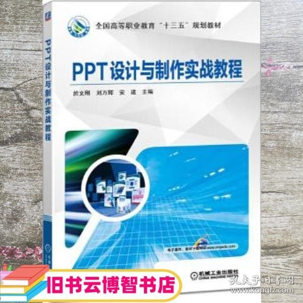 PPT设计与制作实战教程