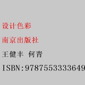 设计色彩 王健丰 何青 南京出版社 9787553333649