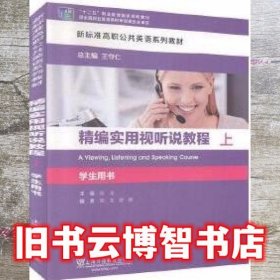 精编实用视听说教程学生用书上 陈龙 上海外语教育出版社 9787544660365