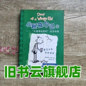 小屁孩日记8：“头盖骨摇晃机”的幸存者