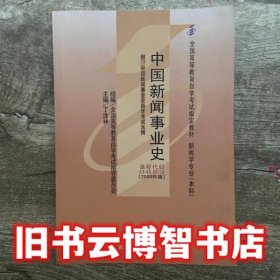 中国新闻事业史