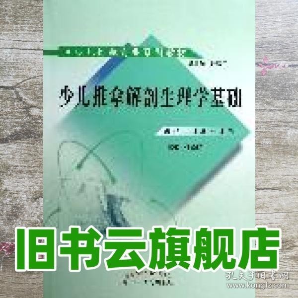 少儿推拿专业系列教材：少儿推拿解剖生理学基础（供少儿推拿专业用）