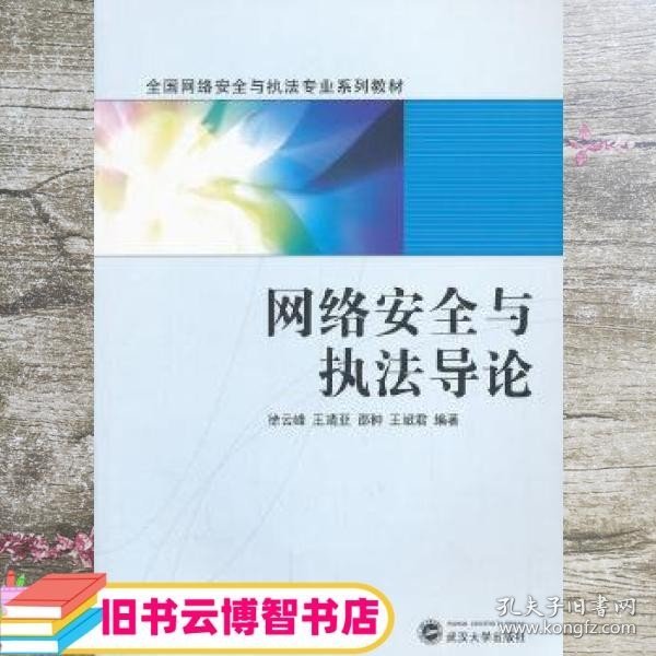 网络安全与执法导论/全国网络安全与执法专业系列教材