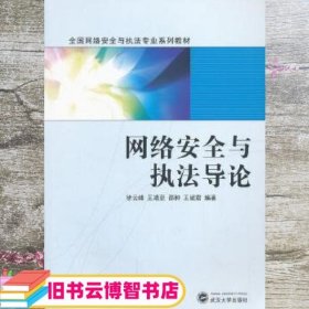 网络安全与执法导论/全国网络安全与执法专业系列教材