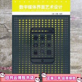 数字媒体界面艺术设计 王波 吕曦 西南师范大学出版社 9787562153887