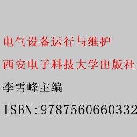 电气设备运行与维护 李雪峰 西安电子科技大学出版社 9787560660332