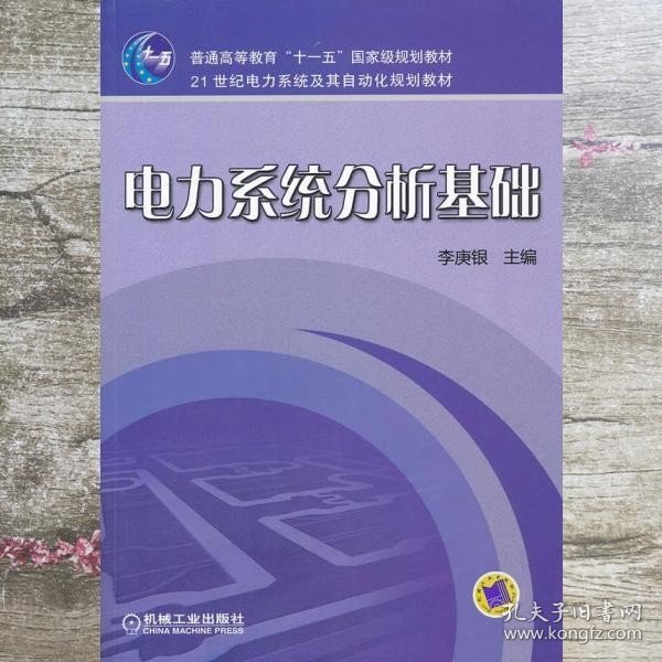 电力系统分析基础/普通高等教育“十一五”国家级规划教材·21世纪电力系统及其自动化规划教材