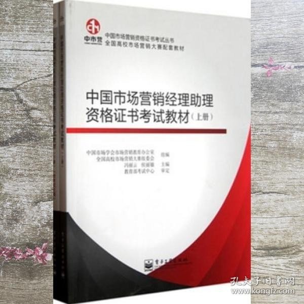 中国市场营销经理助理资格证书考试教材（上、下册）