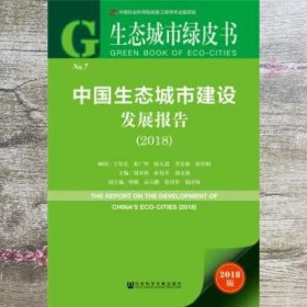 生态城市绿皮书：中国生态城市建设发展报告（2018）