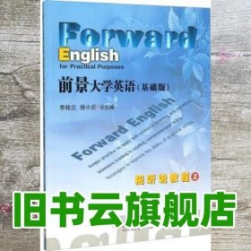 前景大学英语 基础版 视听说教程2 李桂兰 徐小贞 苗亚男 复旦大学出版社 9787309117677