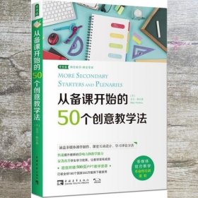 从备课开始的50个创意教学法