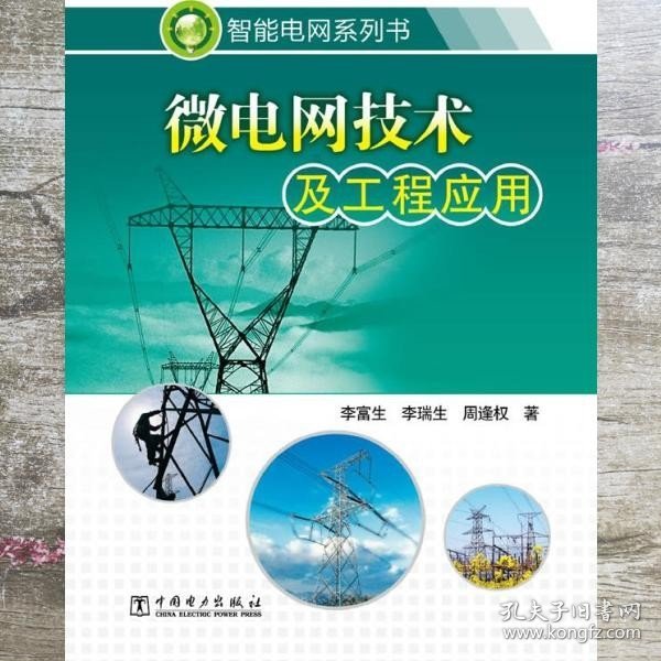 智能电网系列书：微电网技术及工程应用