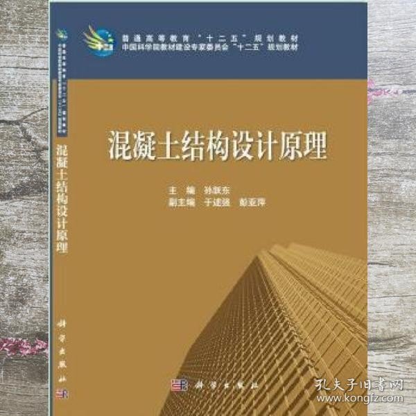 普通高等教育“十二五”规化教材·中国科学院教材建设专家委员会“十二五”规划教材：混凝土结构设计原理