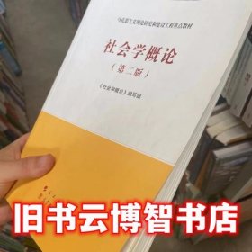 社会学概论（第二版）—