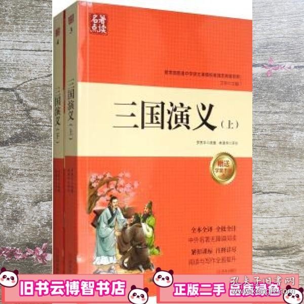 名著点读：三国演义（套装上下册 附学案手册）