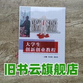 大学生创新创业教程 吴亚梅 重庆大学出版社 9787568910231