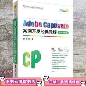 AdobeCaptivate案例开发经典教程 微课视频版 史创明 清华大学出版社 9787302568469